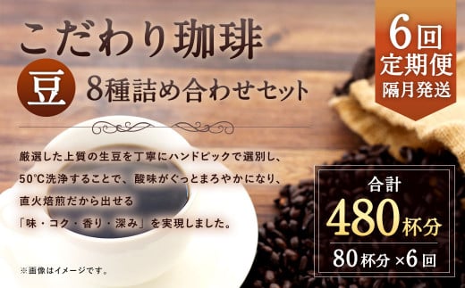 【6回定期便(隔月)】【生豆を50℃洗浄】こだわり珈琲(豆)詰め合わせセット(8種×100g)福岡県太宰府市67000お茶・飲料コーヒー・紅茶