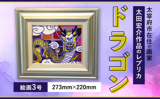 ドラゴン 絵画3号 絵 レプリカ インテリア福岡県太宰府市300000衣類・装飾品・工芸品その他 装飾品・工芸品