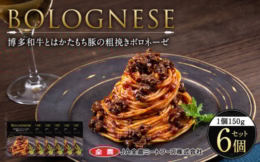 博多和牛とはかたもち豚の粗挽きボロネーゼ 150g×6個 セット レトルト パスタ ボロネーゼ福岡県太宰府市14000麺パスタ