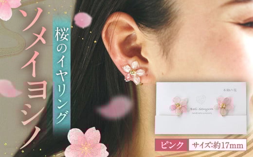 『ソメイヨシノ』桜のイヤリング(ピンク) アクセサリー福岡県太宰府市12000衣類・装飾品・工芸品アクセサリー