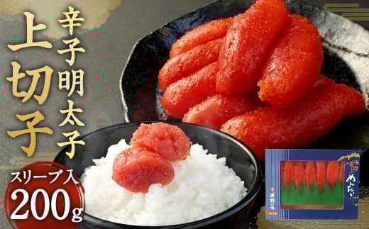 【S-200】辛子明太子 上切子200g(スリーブ入り)福岡県太宰府市7000魚介・海産物明太子・その他魚卵