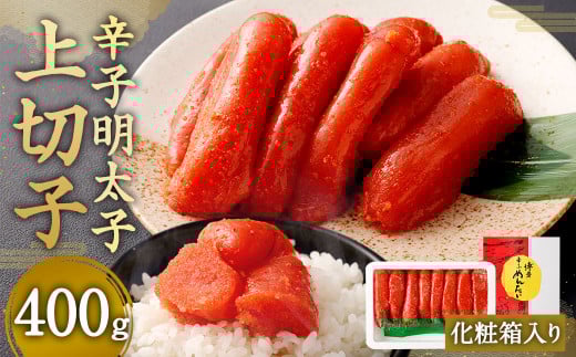 【NM-40】辛子明太子 上切子400g(化粧箱入り)福岡県太宰府市9000魚介・海産物明太子・その他魚卵