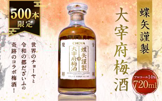 【500本限定】世界のチョーヤと令和の都だざいふの奇跡のコラボ梅酒!蝶矢謹製大宰府梅酒福岡県太宰府市10000酒・アルコールその他 酒・アルコール