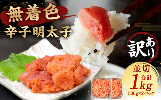 大満足!訳あり! 無着色 辛子明太子 並切 1kg 明太子 めんたいこ 福岡県 太宰府市福岡県太宰府市12000魚介・海産物明太子・その他魚卵