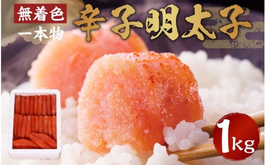 博多まるきた水産 無着色 辛子明太子 一本物 1kg×1箱 めんたいこ福岡県太宰府市15000魚介・海産物明太子・その他魚卵