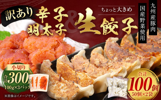 訳あり!ちょっと大きめ 国産 生餃子 (ラー麦使用)  100個 2kg & 辛子明太子 小切り 300g セット ぎょうざ ギョウザ めんたいこ 冷凍福岡県太宰府市10000魚介・海産物明太子・その他魚卵