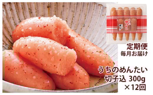 【定期便 年12回】 やまや うちのめんたい 切子 (辛子明太子) 込 300g福岡県太宰府市96000魚介・海産物明太子・その他魚卵