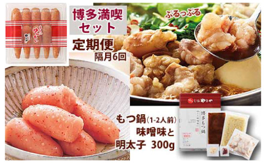 【定期便 年6回】 やまや もつ鍋(味噌味) & 辛子明太子 博多満喫セット福岡県太宰府市95000鍋セット・総菜・加工食品カレー・シチュー