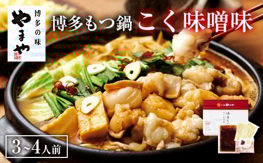 【本場博多のもつ鍋をご家庭で】 やまや 博多もつ鍋 こく味噌味 ( 3〜4人前 )福岡県太宰府市18000鍋セット・総菜・加工食品カレー・シチュー