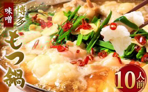 博多 味噌もつ鍋 10人前 セット 福岡 太宰府 味噌 もつ鍋 モツ福岡県太宰府市12000鍋セット・総菜・加工食品カレー・シチュー