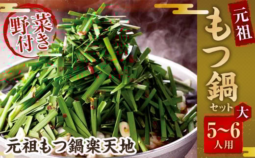 《冷凍野菜付き》元祖もつ鍋セット【大】5〜6人用 元祖もつ鍋 楽天地福岡県太宰府市36000鍋セット・総菜・加工食品カレー・シチュー