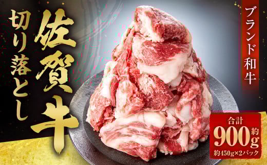 佐賀牛 切り落とし 合計約900g 約450g×2パック福岡県太宰府市13000肉牛肉