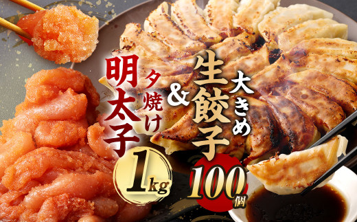 夕焼け 明太子 1kg & 【国産冷凍生餃子(ラー麦使用)】 大きめ餃子 100個 合計3kg福岡県太宰府市13000鍋セット・総菜・加工食品総菜