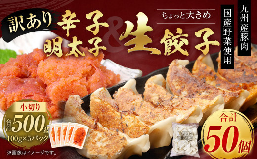 訳あり!ちょっと大きめ国産生餃子(ラー麦使用)1kg(50個×1袋)&辛子明太子小切り500g(100g×5パック)セット福岡県太宰府市9000魚介・海産物明太子・その他魚卵