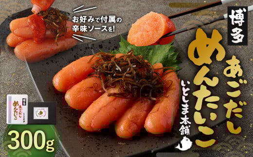 あごだし明太子 300g めんたいこ 出汁福岡県太宰府市15000魚介・海産物明太子・その他魚卵