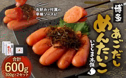 あごだし明太子 300g×2セット めんたいこ 出汁福岡県太宰府市26000魚介・海産物明太子・その他魚卵