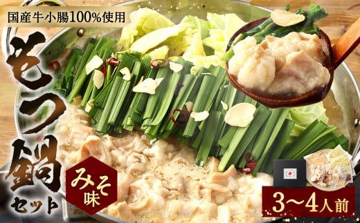 もつ鍋セット(みそ味) 3〜4人前 モツ 味噌福岡県太宰府市16000鍋セット・総菜・加工食品カレー・シチュー