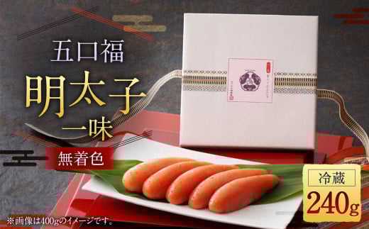 【数量限定】五口福 明太子一味 240g (無着色)福岡県太宰府市12000魚介・海産物明太子・その他魚卵