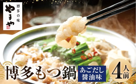ぷるっぷる♪ 博多もつ鍋セット あごだし醤油味 4人前福岡県太宰府市12000鍋セット・総菜・加工食品カレー・シチュー