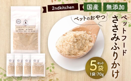 【国産・無添加】セカンドキッチン ペットフード ペットのおやつ ささみ ふりかけ 70g×5袋福岡県太宰府市12000鍋セット・総菜・加工食品その他 鍋セット・総菜・加工食品