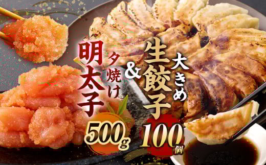 夕焼け明太子500g &【国産冷凍生餃子(ラー麦使用)】大きめ餃子 100個 合計2.5kg福岡県太宰府市10000魚介・海産物明太子・その他魚卵