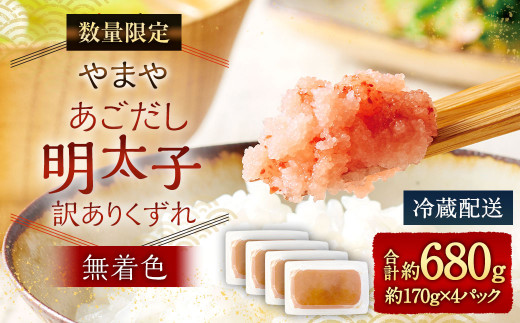 【数量限定】やまや あごだし明太子 (訳ありくずれ) 170g (くずれ) ×4個 セット (無着色)福岡県太宰府市14000魚介・海産物明太子・その他魚卵