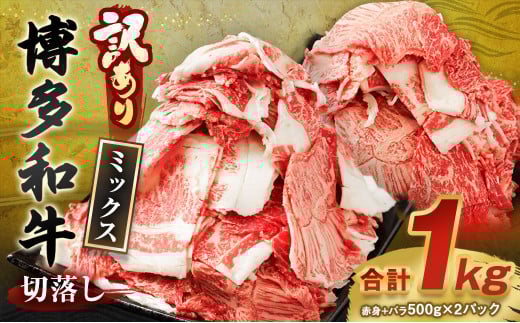 【訳あり】博多和牛 切落し 合計1kg (500g×2パック)福岡県太宰府市14000肉牛肉