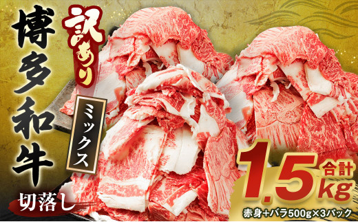 【訳あり】博多和牛 切落し 合計1.5kg (500g×3パック)福岡県太宰府市20000肉牛肉