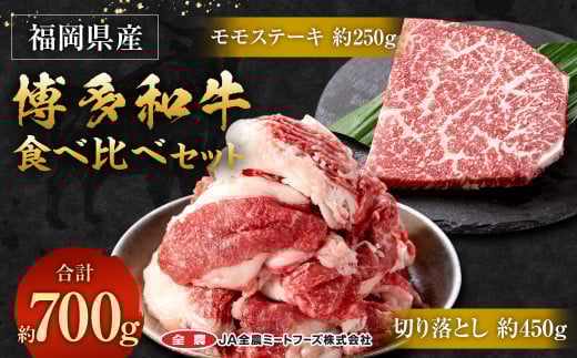 博多和牛の食べ比べセット 700g (切り落とし450g+モモステーキ250g)福岡県太宰府市13000肉牛肉