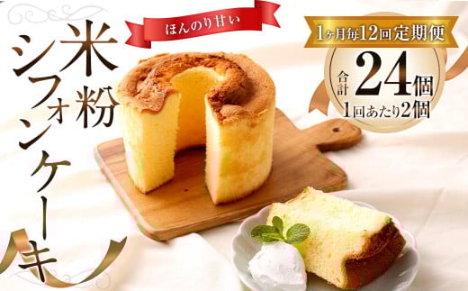 【1ヶ月毎12回定期便】米粉シフォンケーキ 計24個(2個×12回)福岡県太宰府市181000菓子・スイーツケーキ・カステラ