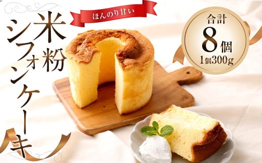 米粉シフォンケーキ 300g 計8個福岡県太宰府市48000菓子・スイーツケーキ・カステラ