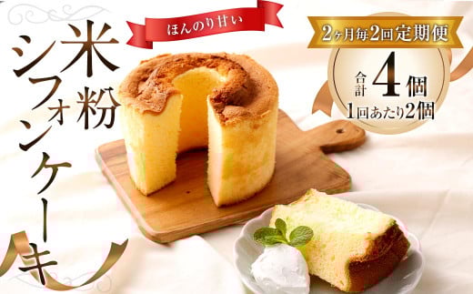 【2ヶ月毎2回定期便】米粉シフォンケーキ 計4個(2個×2回)福岡県太宰府市31000菓子・スイーツケーキ・カステラ