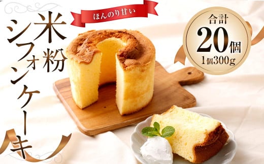 米粉シフォンケーキ 300g 計20個福岡県太宰府市105000菓子・スイーツケーキ・カステラ