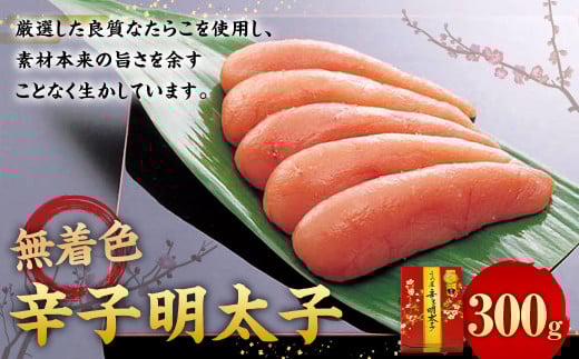無着色 辛子明太子 300g福岡県太宰府市12000魚介・海産物明太子・その他魚卵