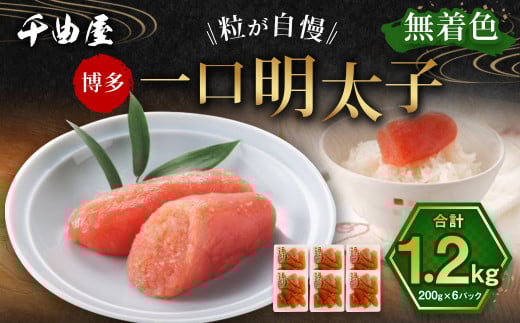 待望の無着色!粒が自慢の 千曲屋 一口明太子  計1.2kg (200g×6パック) 明太子 めんたいこ 辛子明太子 無着色 一口サイズ 小分け福岡県太宰府市12000魚介・海産物明太子・その他魚卵