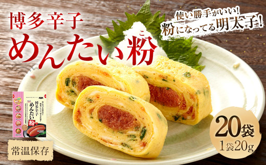 博多辛子めんたい粉(こ) 20g×20袋 明太子 めんたいこ アレンジ ふりかけ福岡県太宰府市13000鍋セット・総菜・加工食品その他 鍋セット・総菜・加工食品