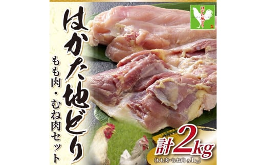 はかた地どり モモ ・ ムネ セット 2kg ( 1kg ×2パック ) 鶏肉 鶏 とり肉 肉 お肉 鶏もも もも肉 鶏むね むね肉 地鶏 冷凍 国産 福岡県産福岡県太宰府市16000肉鶏肉
