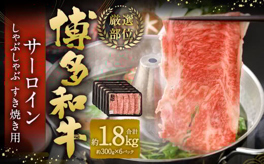 【厳選部位】 博多和牛 サーロイン しゃぶしゃぶ すき焼き用 約300g?6パック 計約1.8kg 黒毛和牛 和牛 牛肉福岡県太宰府市49000肉牛肉