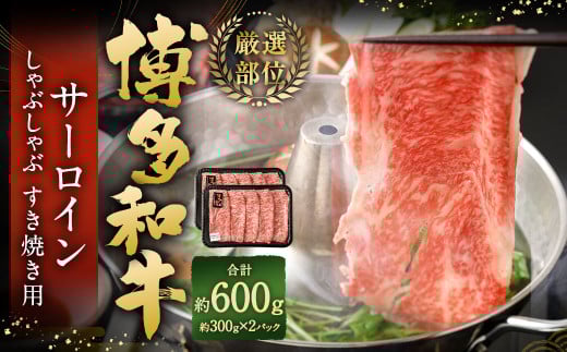 【厳選部位】 博多和牛 サーロイン しゃぶしゃぶ すき焼き用 約300g?2パック 計約600g 黒毛和牛 和牛 牛肉福岡県太宰府市18000肉牛肉