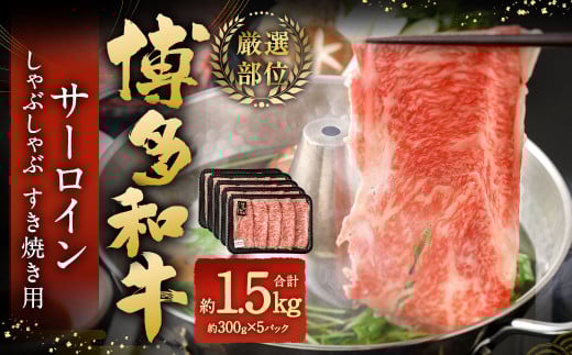 【厳選部位】 博多和牛 サーロイン しゃぶしゃぶ すき焼き用 約300g?5パック 計約1.5kg 黒毛和牛 和牛 牛肉福岡県太宰府市41000肉牛肉