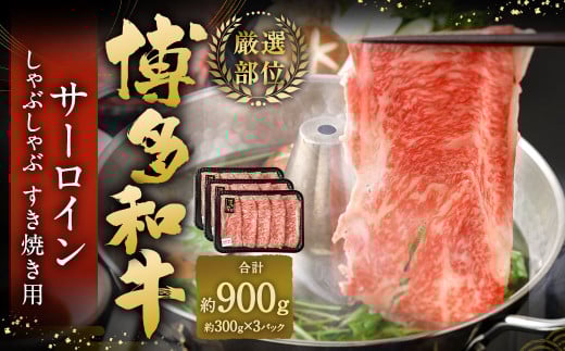 【厳選部位】 博多和牛 サーロイン しゃぶしゃぶ すき焼き用 約300g?3パック 計約900g 黒毛和牛 和牛 牛肉福岡県太宰府市26000肉牛肉