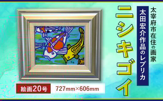 ニシキゴイ 絵画20号(727mm×606mm)レプリカ インテリア福岡県太宰府市800000衣類・装飾品・工芸品その他 装飾品・工芸品