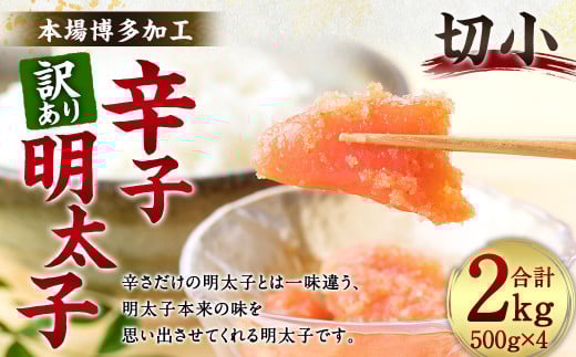 【訳あり】辛子明太子 切小 2kg (500g×4個) 明太子 めんたいこ 明太 めんたい おかず 惣菜 冷凍福岡県太宰府市20000魚介・海産物明太子・その他魚卵