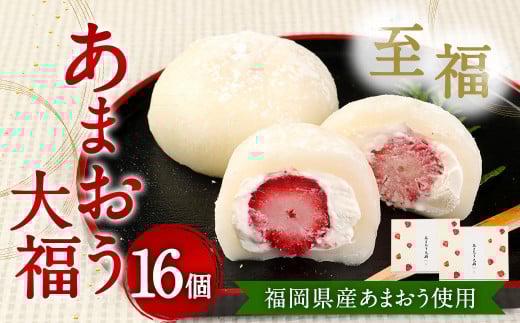 【福岡県産あまおう使用】至福 あまおう大福 合計800g (50g×8個×2セット)化粧箱入 いちご イチゴ 苺 フルーツ 果物 大福 和菓子 菓子福岡県太宰府市23000菓子・スイーツ饅頭・羊羹・大福