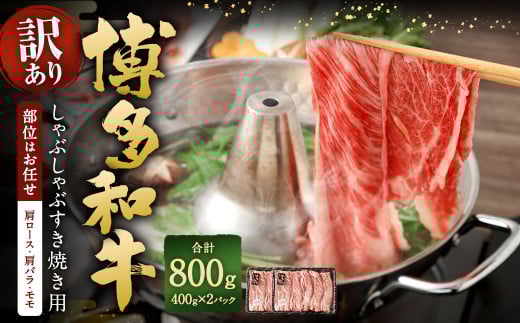 【訳あり/部位はお任せ】 博多和牛 しゃぶしゃぶすき焼き用(肩ロース肉、肩バラ肉、モモ肉) 約400g?2パック 計約800g 黒毛和牛 牛肉 お肉福岡県太宰府市16000肉牛肉