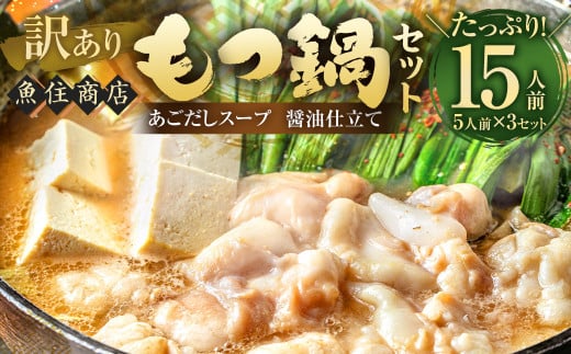 魚住商店あごだし【醤油仕立て】もつ鍋セット満足15人前 5人前×3セット もつ1.5kg(訳あり) | あごだし 鍋 モツ鍋 もつ鍋 牛もつ スープ付 福岡県 太宰府市福岡県太宰府市13000肉牛肉