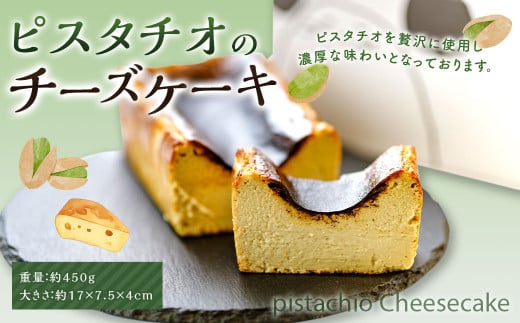ピスタチオのチーズケーキ デザート おやつ ケーキ ピスタチオ チーズケーキ福岡県太宰府市15000菓子・スイーツケーキ・カステラ