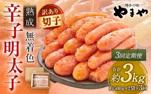 【3回定期便】【訳あり】やまや 熟成無着色辛子明太子 徳用切子 冷凍 1kg 明太子 辛子明太子 めんたいこ おかず 惣菜 定期便福岡県太宰府市36000魚介・海産物明太子・その他魚卵