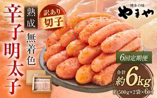 【6回定期便】【訳あり】やまや 熟成無着色辛子明太子 徳用切子 冷凍 1kg 明太子 辛子明太子 めんたいこ おかず 惣菜 定期便福岡県太宰府市72000魚介・海産物明太子・その他魚卵