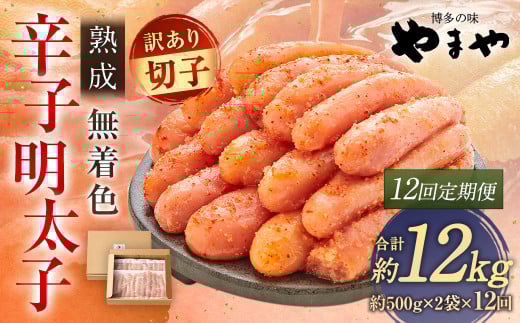 【12ヶ月定期便】【訳あり】やまや 熟成無着色辛子明太子 徳用切子 冷凍 1kg 明太子 辛子明太子 めんたいこ おかず 惣菜 定期便福岡県太宰府市144000魚介・海産物明太子・その他魚卵